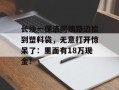 长沙一保洁阿姨路边捡到塑料袋，无意打开惊呆了：里面有18万现金！