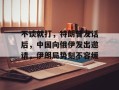 不谈就打，特朗普发话后，中国向俄伊发出邀请，伊朗局势刻不容缓