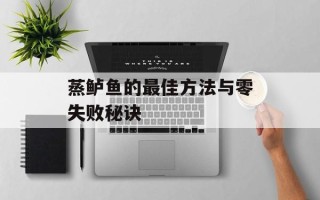 蒸鲈鱼的最佳方法与零失败秘诀