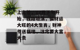 上上签，12月下旬开始，钱路坦荡，偏财运大旺的4大生肖，财神爷送福瑞，注定要大富大贵