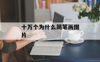 十万个为什么简笔画图片
