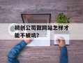 初创公司做网站怎样才能不被坑？