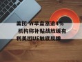 美团-W早盘涨逾4% 机构称补贴战放缓有利美团UE触底反弹