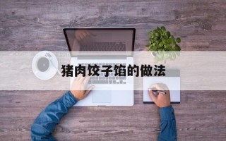 猪肉饺子馅的做法