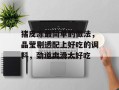 猪皮冻最简单的做法，晶莹剔透配上好吃的调料，劲道爽滑太好吃