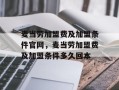 麦当劳加盟费及加盟条件官网，麦当劳加盟费及加盟条件多久回本