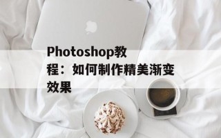 Photoshop教程：如何制作精美渐变效果