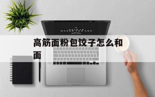 高筋面粉包饺子怎么和面