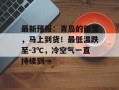 最新预报：青岛的雨雪，马上到货！最低温跌至-3℃，冷空气一直持续到→