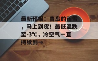 最新预报：青岛的雨雪，马上到货！最低温跌至-3℃，冷空气一直持续到→