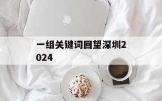 一组关键词回望深圳2024
