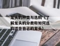 龙头的种类与选购（了解龙头的分类和如何选购适合自己的龙头）