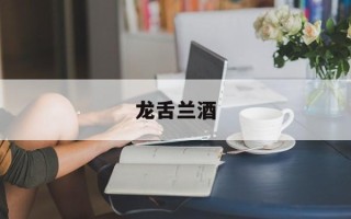 龙舌兰酒
