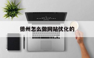 德州怎么做网站优化的