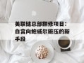 美联储总部翻修项目：白宫向鲍威尔施压的新手段