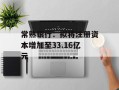 常熟银行：拟将注册资本增加至33.16亿元