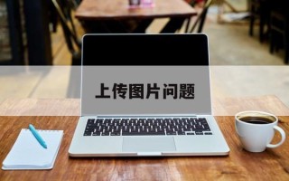 上传图片问题