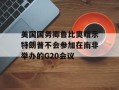 美国国务卿鲁比奥暗示特朗普不会参加在南非举办的G20会议