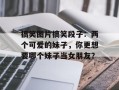 搞笑图片搞笑段子：两个可爱的妹子，你更想要哪个妹子当女朋友？