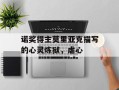 诺奖得主莫里亚克描写的心灵炼狱，虐心