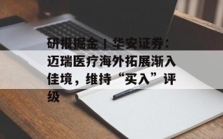研报掘金丨华安证券：迈瑞医疗海外拓展渐入佳境，维持“买入”评级