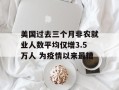 美国过去三个月非农就业人数平均仅增3.5万人 为疫情以来最糟