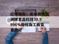 红棉股份：完成收购亚洲牌食品科技39.9996%股权及工商变更登记