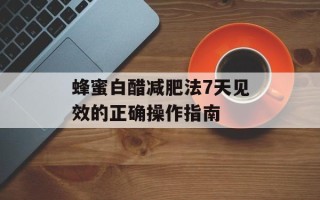 蜂蜜白醋减肥法7天见效的正确操作指南