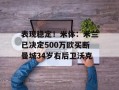 表现稳定！米体：米兰已决定500万欧买断曼城34岁右后卫沃克