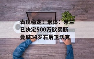 表现稳定！米体：米兰已决定500万欧买断曼城34岁右后卫沃克