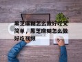 黑芝麻糊怎么做好吃又简单，黑芝麻糊怎么做好吃视频