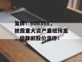 复牌！600358，披露重大资产重组预案，停牌前股价涨停！