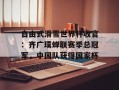 自由式滑雪世界杯收官：齐广璞蝉联赛季总冠军，中国队获得国家杯