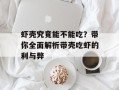 虾壳究竟能不能吃？带你全面解析带壳吃虾的利与弊