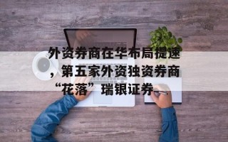 外资券商在华布局提速，第五家外资独资券商“花落”瑞银证券