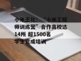 小米王化：“小米工程师训练营”合作高校达14所 超1500名学生完成培训