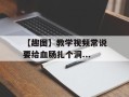 【趣图】教学视频常说要给血肠扎个洞...