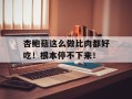 杏鲍菇这么做比肉都好吃！根本停不下来！