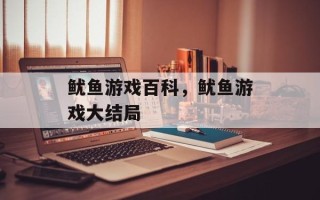 鱿鱼游戏百科，鱿鱼游戏大结局