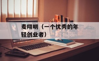 麦翔明（一个优秀的年轻创业者）