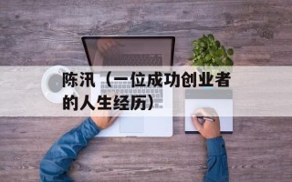 陈汛（一位成功创业者的人生经历）