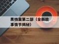 黑档案第二部（全新故事情节揭秘）