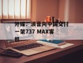 外媒：波音向中国交付一架737 MAX客机