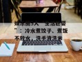 娱乐圈5大“生活巨婴”：冷水煮饺子、煮饭不放水，洗手液洗米