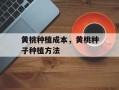 黄桃种植成本，黄桃种子种植方法