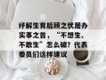纾解生育后顾之忧居办实事之首，“不想生、不敢生”怎么破？代表委员们这样建议