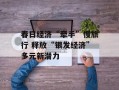 春日经济“牵手”慢旅行 释放“银发经济”多元新潜力