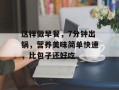 这样做早餐，7分钟出锅，营养美味简单快速，比包子还好吃