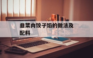 韭菜肉饺子馅的做法及配料