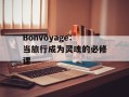 Bonvoyage：当旅行成为灵魂的必修课